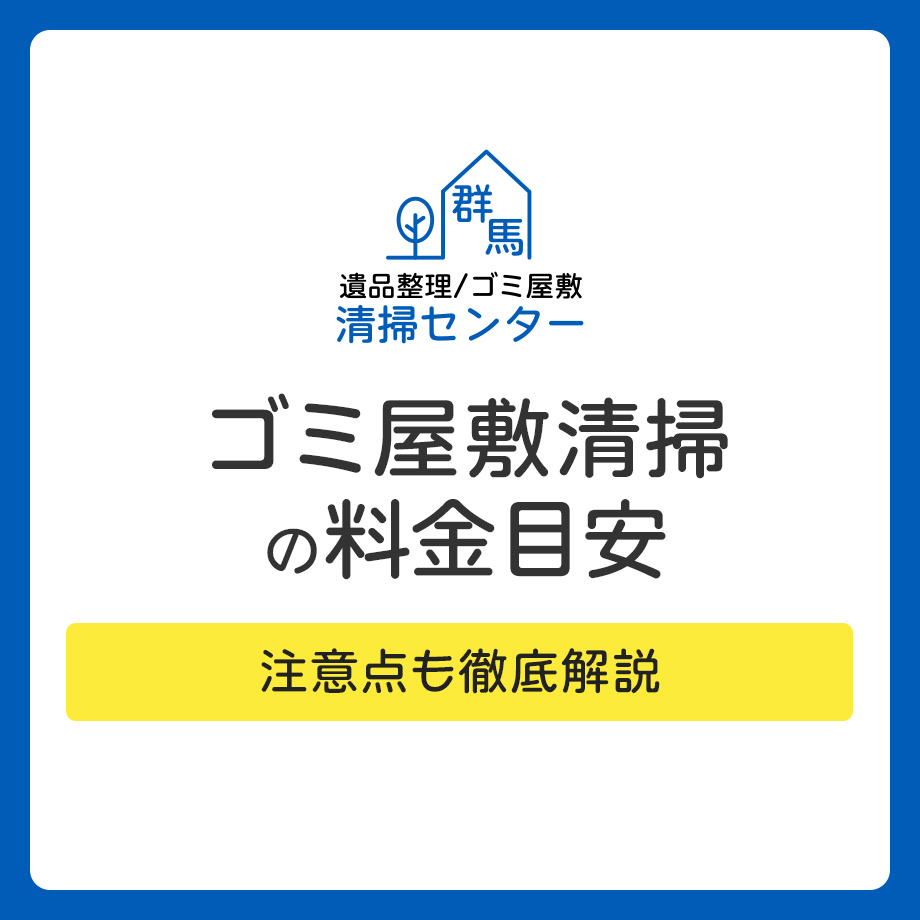 群馬でゴミ屋敷清掃を依頼する場合の料金目安と注意点