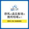 群馬の遺品整理の費用相場はいくら？間取り別に徹底解説