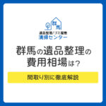 群馬の遺品整理の費用相場はいくら？間取り別に徹底解説
