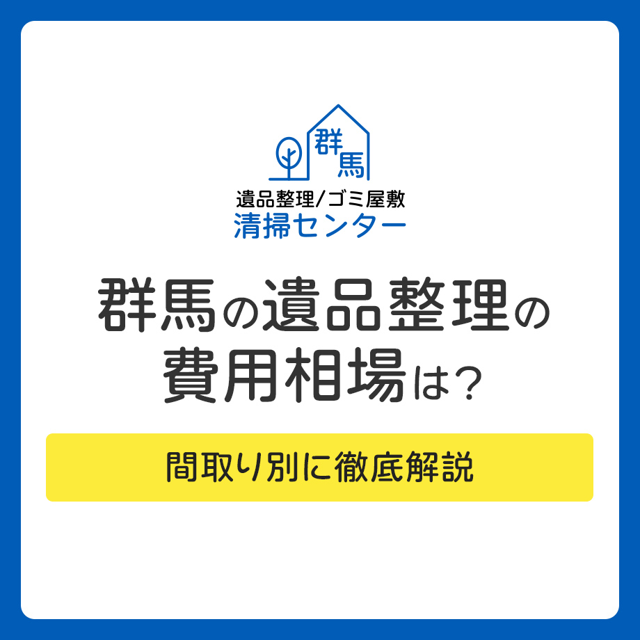 群馬の遺品整理の費用相場はいくら？間取り別に徹底解説