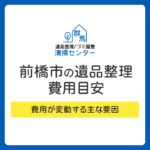 【前橋市】遺品整理を業者に依頼する場合の費用目安