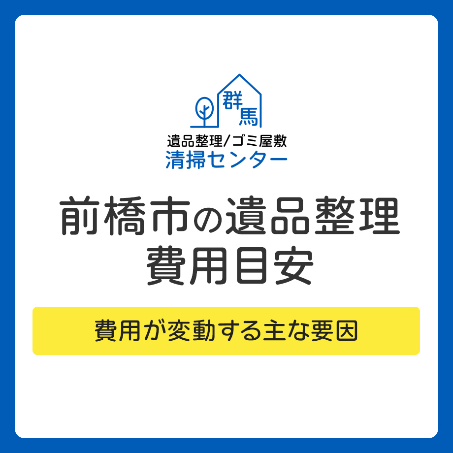 【前橋市】遺品整理を業者に依頼する場合の費用目安