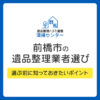 前橋市の遺品整理業者を選ぶ前に知っておきたいポイント