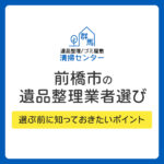 前橋市の遺品整理業者を選ぶ前に知っておきたいポイント