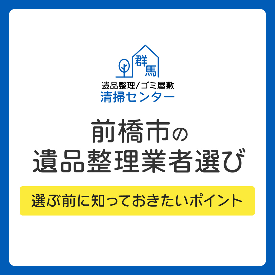 前橋市の遺品整理業者を選ぶ前に知っておきたいポイント