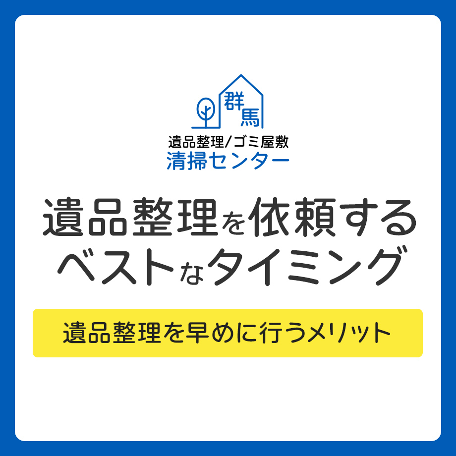 群馬で遺品整理を依頼するベストなタイミングとは？