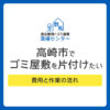 高崎市でゴミ屋敷を片付けたい方へ｜費用と作業の流れ