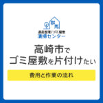 高崎市でゴミ屋敷を片付けたい方へ｜費用と作業の流れ