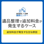 遺品整理で追加料金が発生する5つのケース
