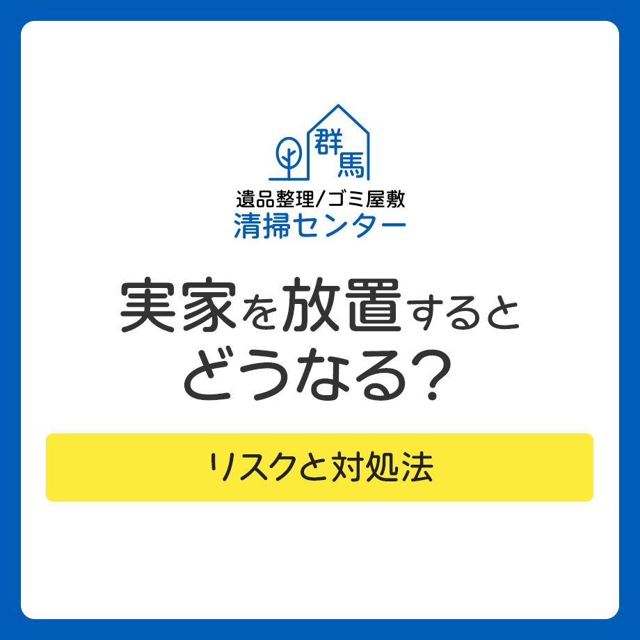 実家を放置するとどうなる？リスクと対処法｜遠方で管理できない人の解決策