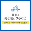 実家を売る前にやること｜後悔しないための準備と注意点を解説