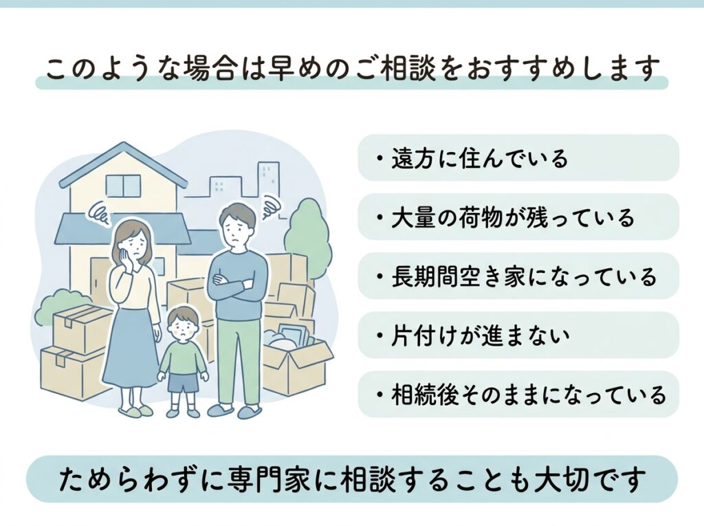 こんな場合は早めに相談した方がいい
