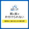 親の家が片付けられないのはなぜ？よくある原因と無理なく進めるための解決策