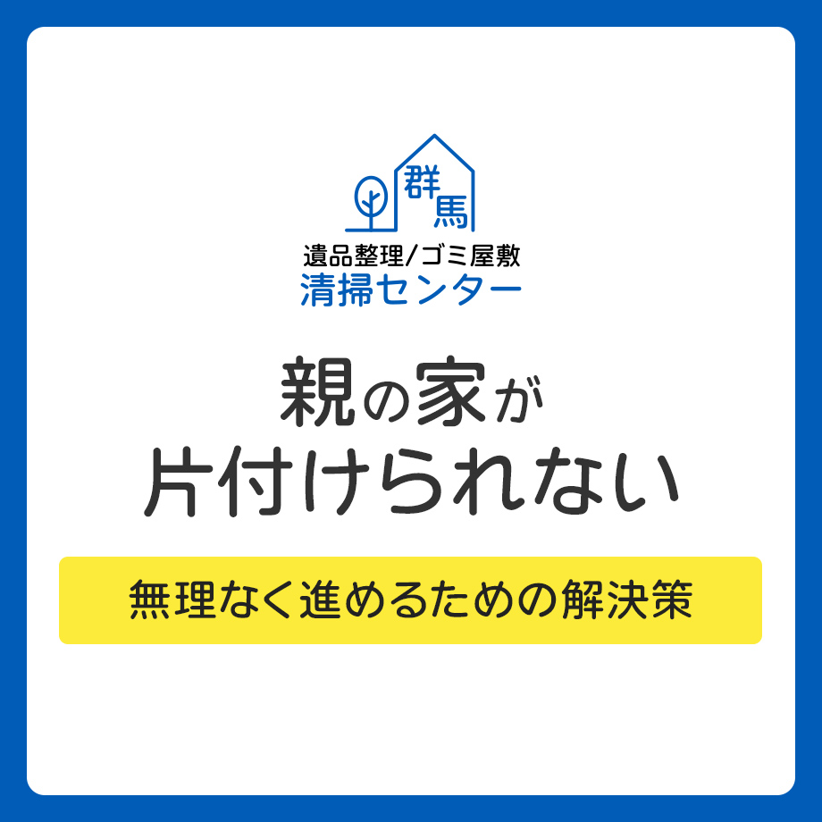 親の家が片付けられないのはなぜ？よくある原因と無理なく進めるための解決策