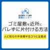 ゴミ屋敷を近所にバレずに片付ける方法｜人に知られず依頼するコツと注意点