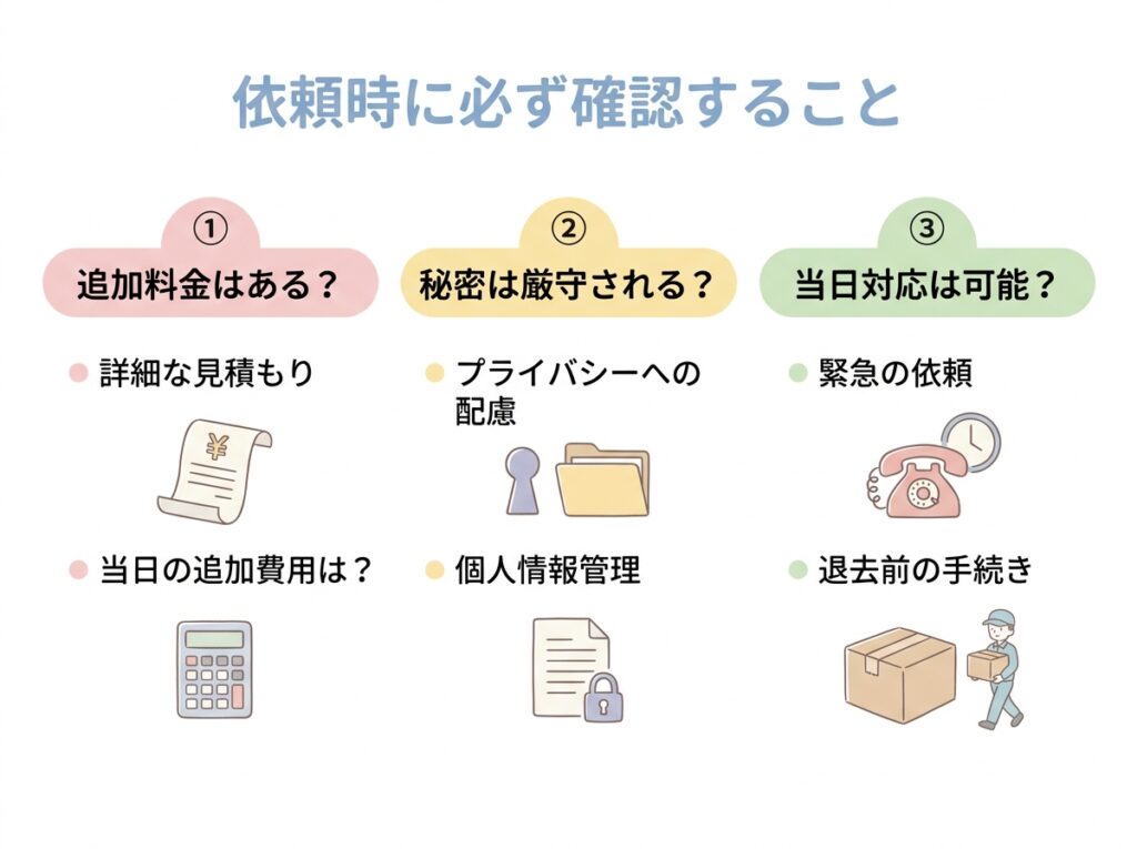 依頼時に必ず確認したいポイント