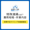 特殊清掃とは？費用相場・作業内容・依頼するタイミングを徹底解説